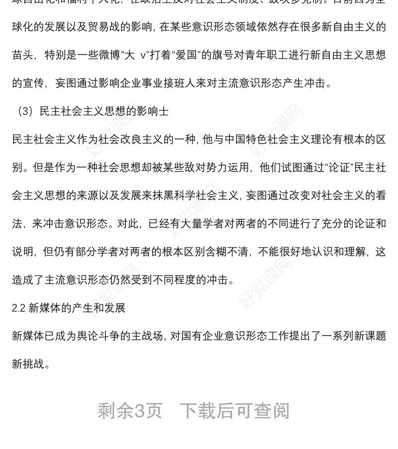关于做好新时期国有企业意识形态工作的思考与实践