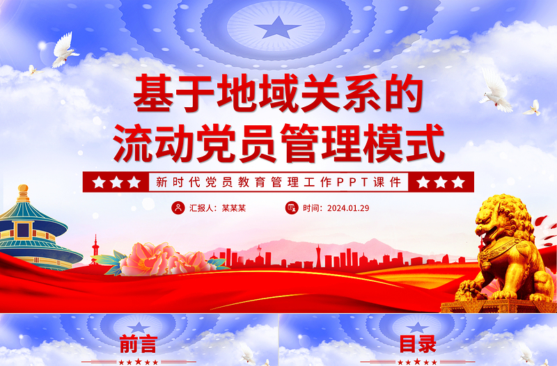 2024基于地域关系的流动党员管理模式PPT党政风新时代党员教育管理工作微党课