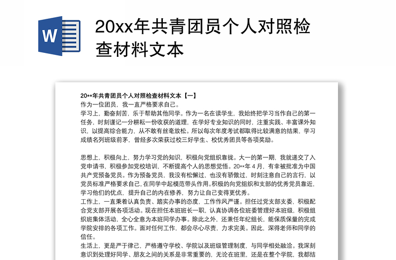 20xx年共青团员个人对照检查材料文本