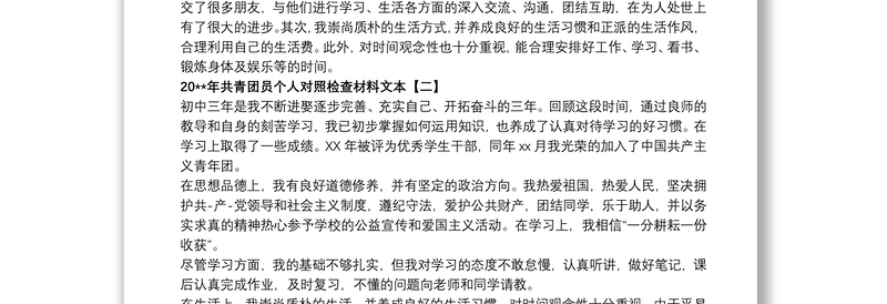 20xx年共青团员个人对照检查材料文本