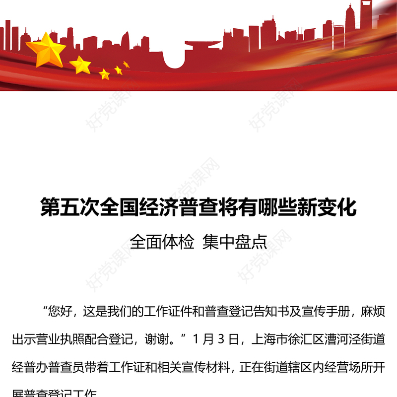 第五次全国经济普查的新变化PPT大气精美经济普查宣传课件(讲稿)