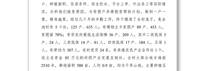 2021【先进事迹】银行驻村第一书记先进个人事迹材料