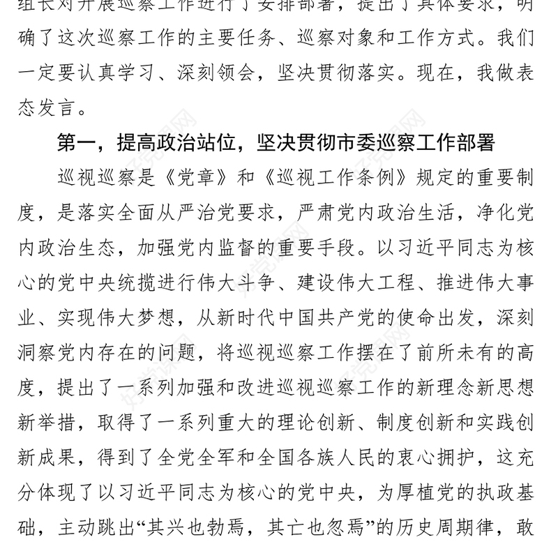 在巡察动员会上的表态发言