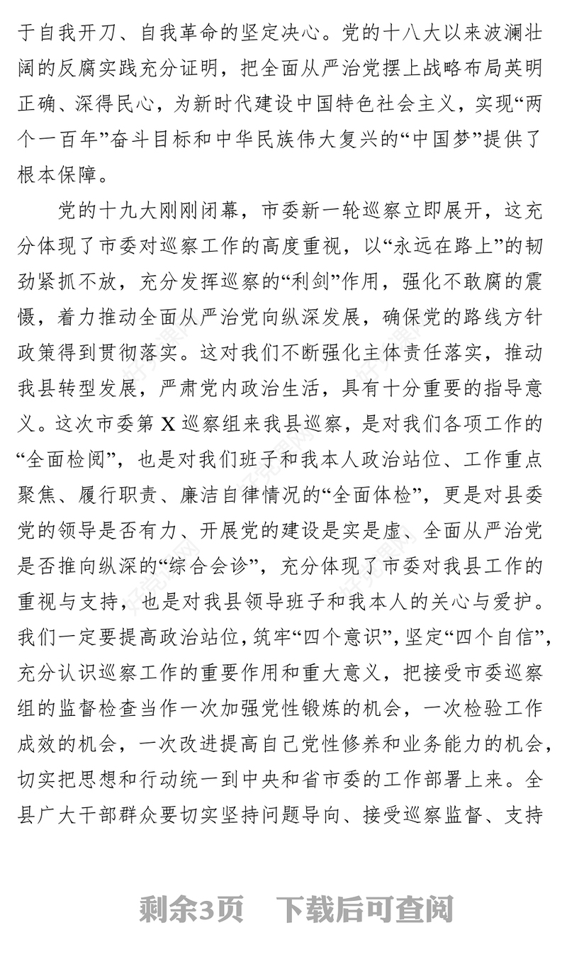 在巡察动员会上的表态发言