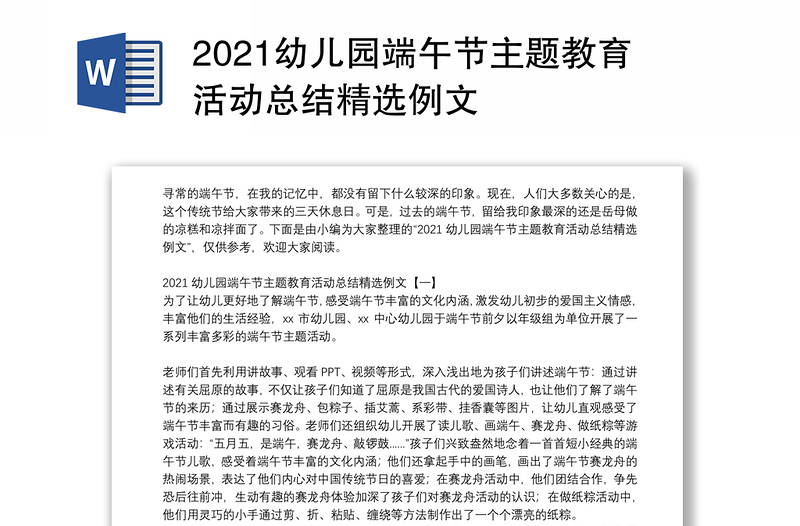 2021幼儿园端午节主题教育活动总结精选例文