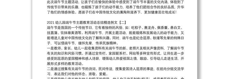 2021幼儿园端午节主题教育活动总结精选例文