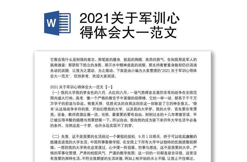 2021关于军训心得体会大一范文