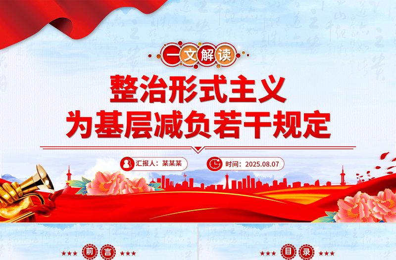 2025《整治形式主义为基层减负若干规定》解读PPT课件