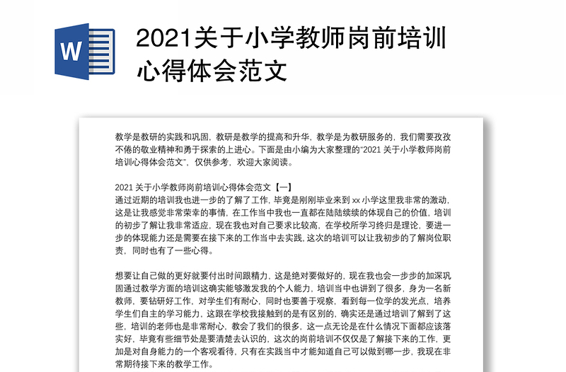 2021关于小学教师岗前培训心得体会范文