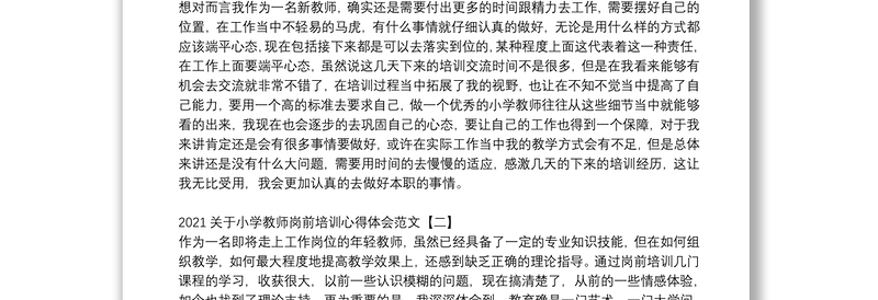 2021关于小学教师岗前培训心得体会范文