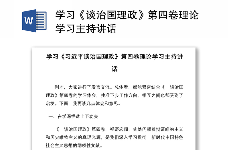 学习《谈治国理政》第四卷理论学习主持讲话