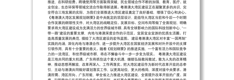 广东省省长马兴瑞：在大湾区规划宣讲会上的致辞