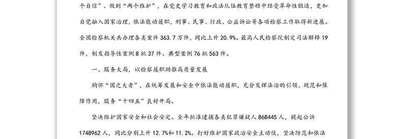 2022年最高人民检察院工作报告