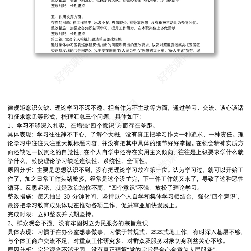 党员个人检视问题清单及整改措施范文(精选13篇)