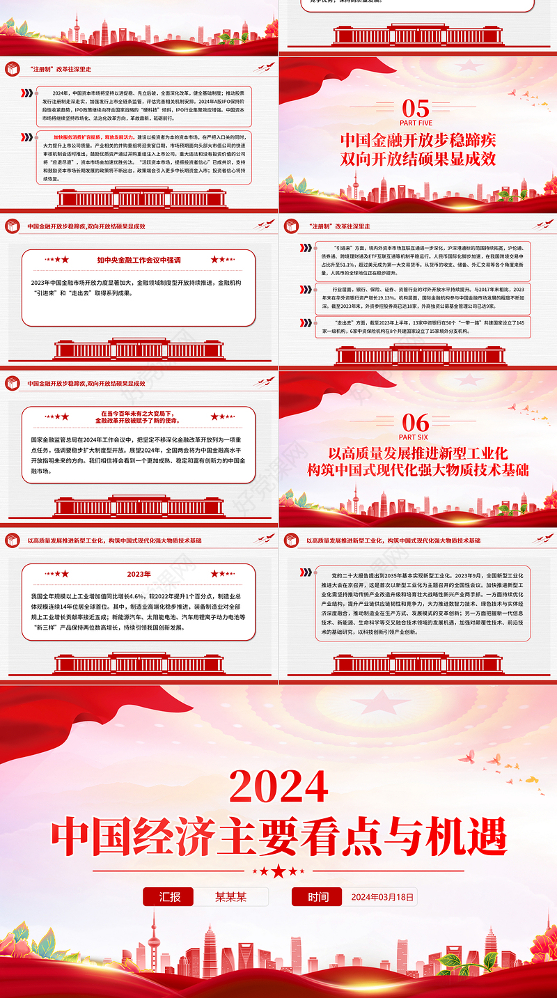 精美大气认真学习贯彻2024年两会精神中国经济主要看点与机遇PPT下载