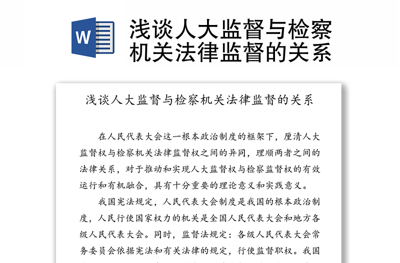 浅谈人大监督与检察机关法律监督的关系