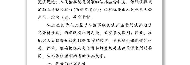 浅谈人大监督与检察机关法律监督的关系