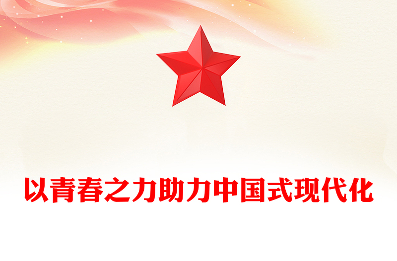 中国式现代化的青年力量PPT红色大气为全面建设社会主义现代化国家接续奋斗课件(讲稿)