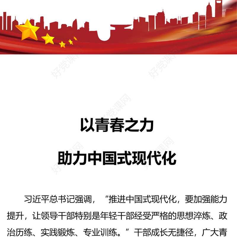 中国式现代化的青年力量PPT红色大气为全面建设社会主义现代化国家接续奋斗课件(讲稿)