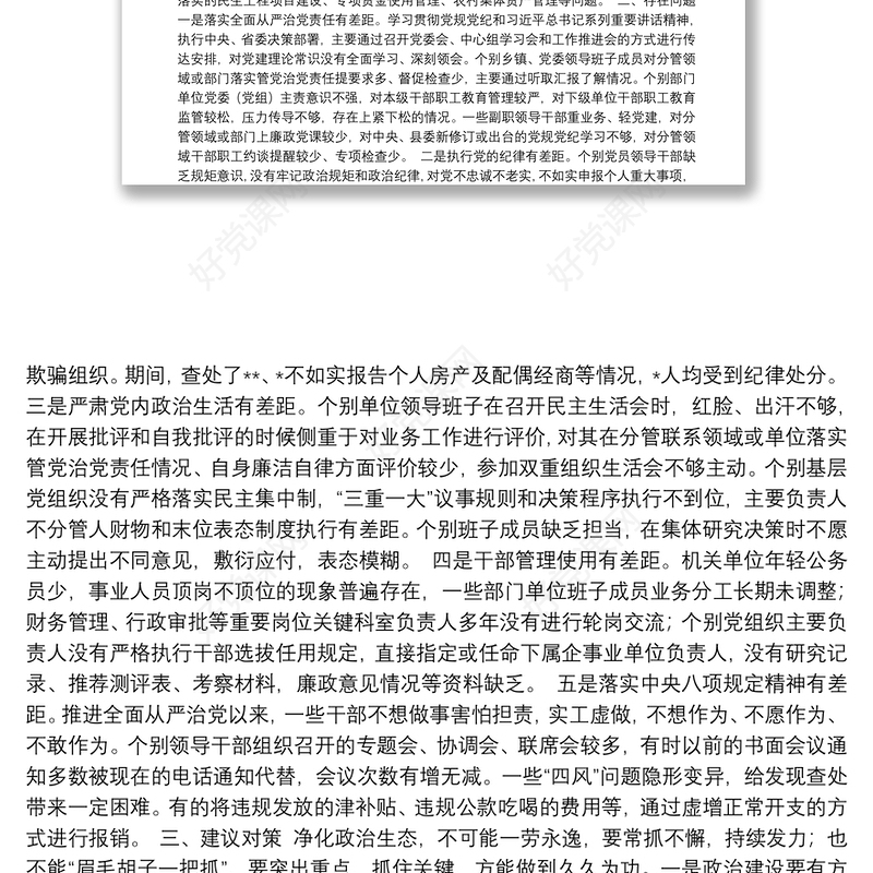 2021政治生态建设情况自查报告