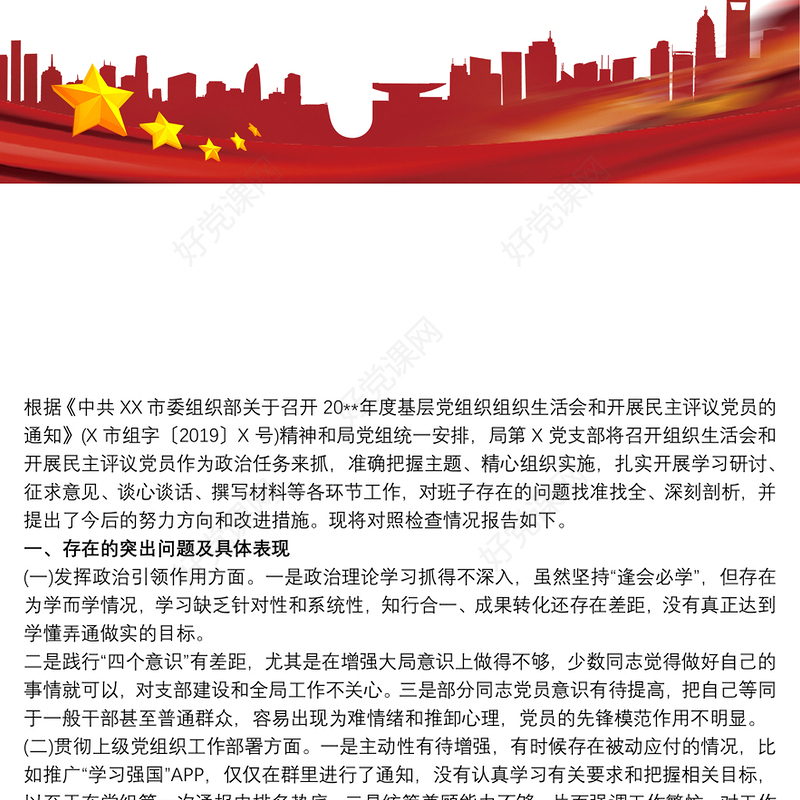 20xx年组织生活会党支部班子对照检查材料