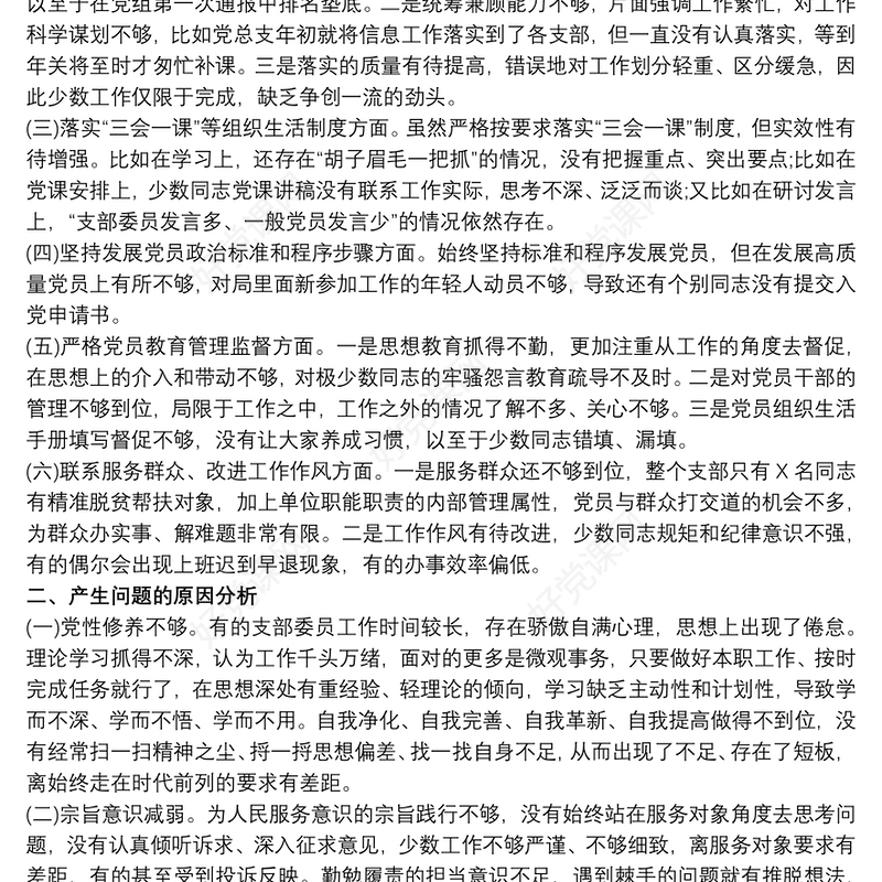 20xx年组织生活会党支部班子对照检查材料