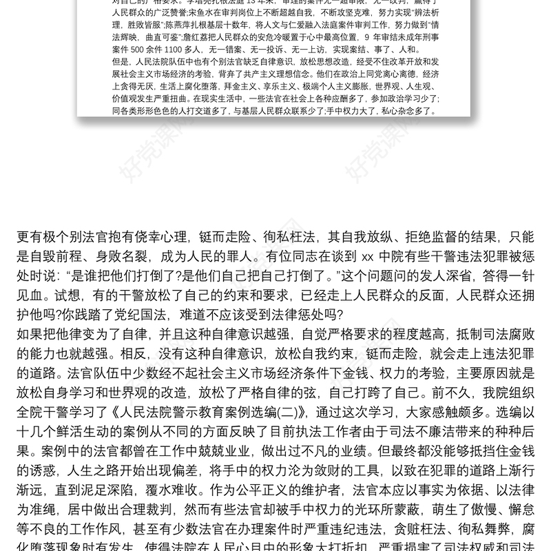 20xx年法院廉政党课讲稿材料