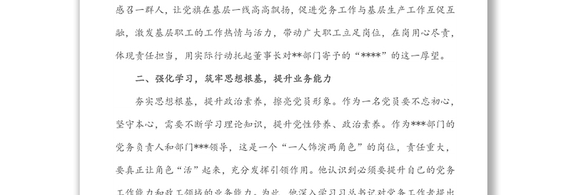 2022年优秀党务工作者先进事迹材料（企业）