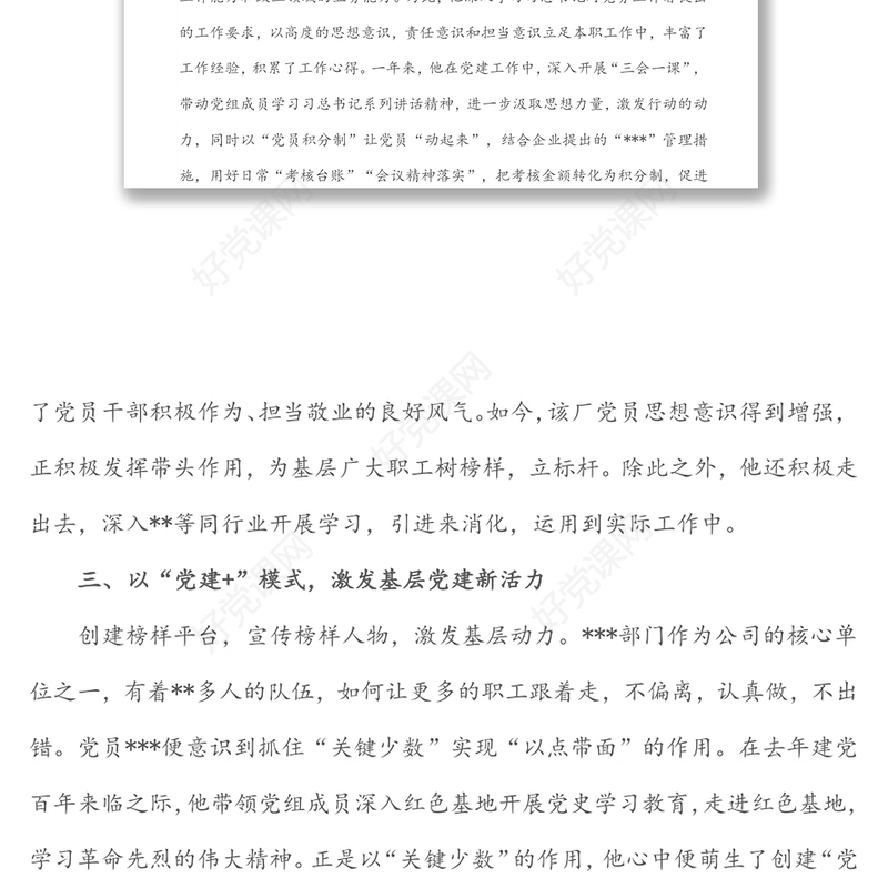 2022年优秀党务工作者先进事迹材料（企业）