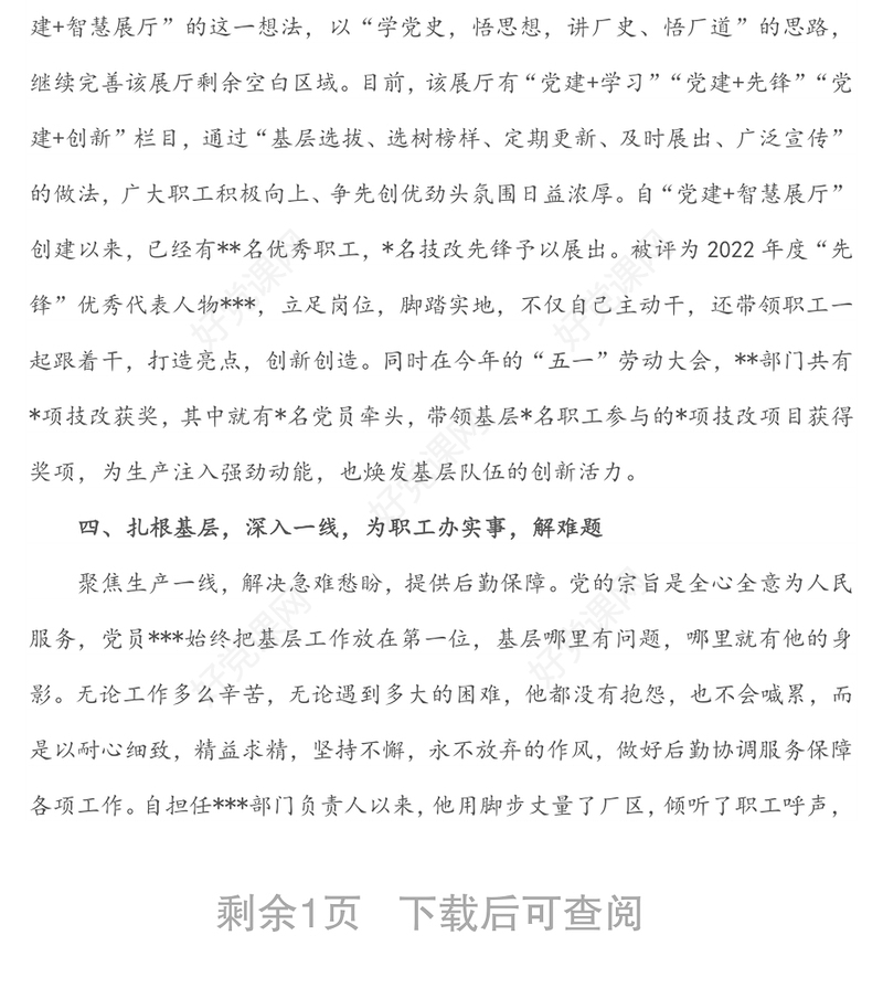 2022年优秀党务工作者先进事迹材料（企业）