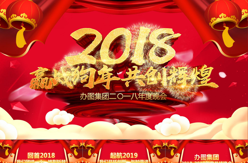 2018狗年年会颁奖盛典晚会PPT模板