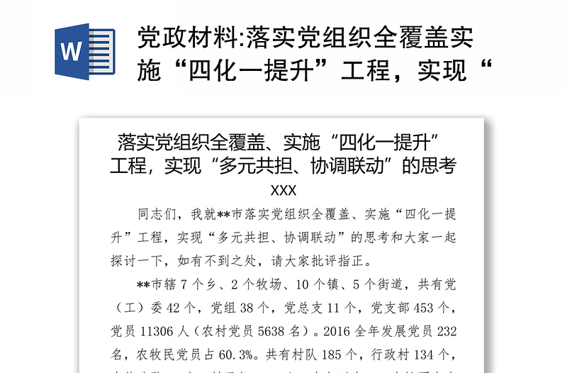 党政材料:落实党组织全覆盖实施“四化一提升”工程，实现“多元共担协调联动”的思考