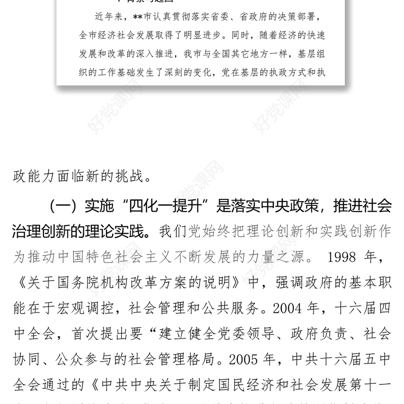 党政材料:落实党组织全覆盖实施“四化一提升”工程，实现“多元共担协调联动”的思考
