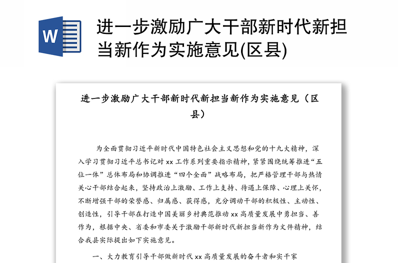 进一步激励广大干部新时代新担当新作为实施意见(区县)