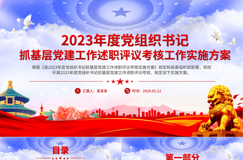 党政风年终党组织书记抓基层党建工作述职评议考核方案PPT模板