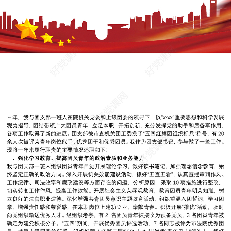 团支部工作述职报告(工作总结)