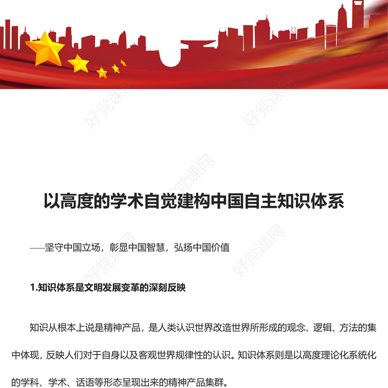 发展中华传统文化构建自主知识体系ppt红色党政风坚守中国立场，彰显中国智慧，弘扬中国价值专题党课教育课件(讲稿)