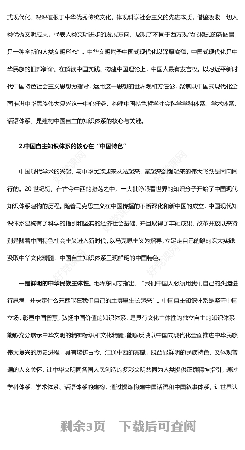 发展中华传统文化构建自主知识体系ppt红色党政风坚守中国立场，彰显中国智慧，弘扬中国价值专题党课教育课件(讲稿)