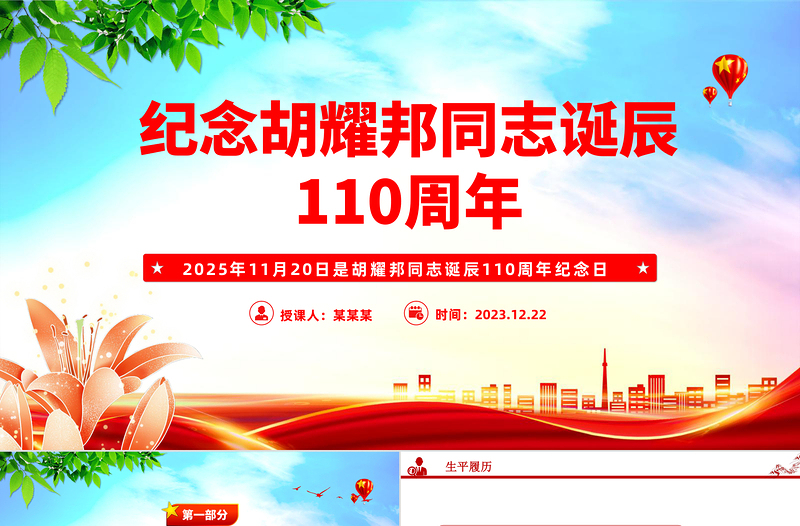 2025纪念胡耀邦同志诞辰110周年PPT主题课件
