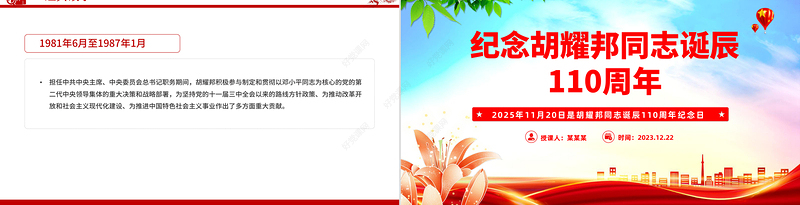 2025纪念胡耀邦同志诞辰110周年PPT主题课件
