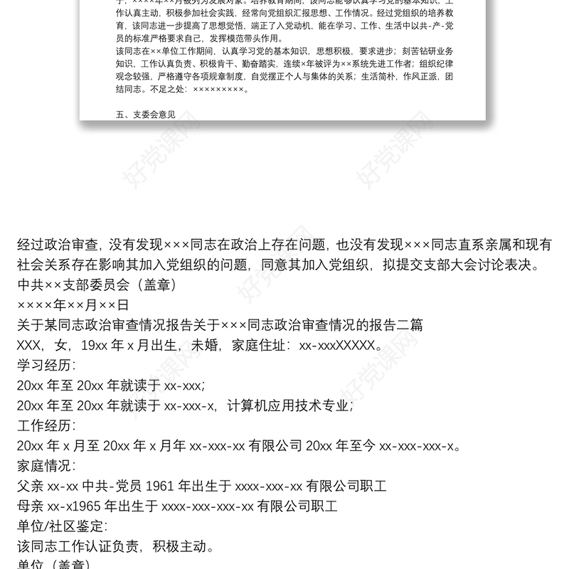 关于某同志政治审查情况报告关于×××同志政治审查情况的报告三篇