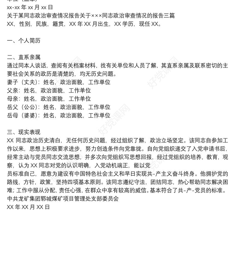 关于某同志政治审查情况报告关于×××同志政治审查情况的报告三篇