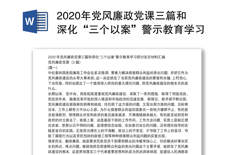 2020年党风廉政党课三篇和深化“三个以案”警示教育学习研讨发言材料汇编