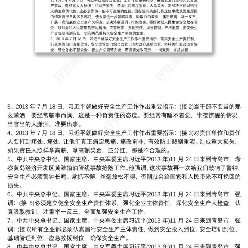 新时代安全生产重要论述精神总结学习