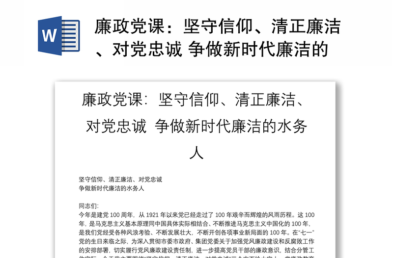 廉政党课：坚守信仰、清正廉洁、对党忠诚 争做新时代廉洁的水务人