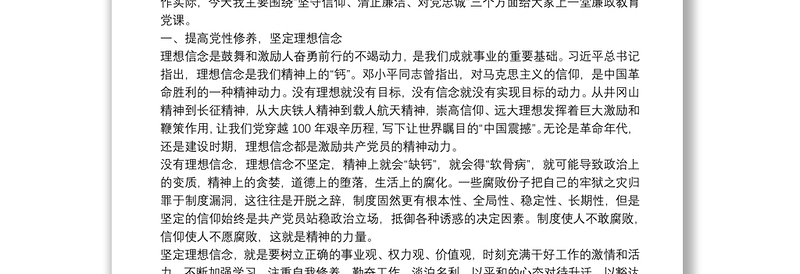 廉政党课：坚守信仰、清正廉洁、对党忠诚 争做新时代廉洁的水务人