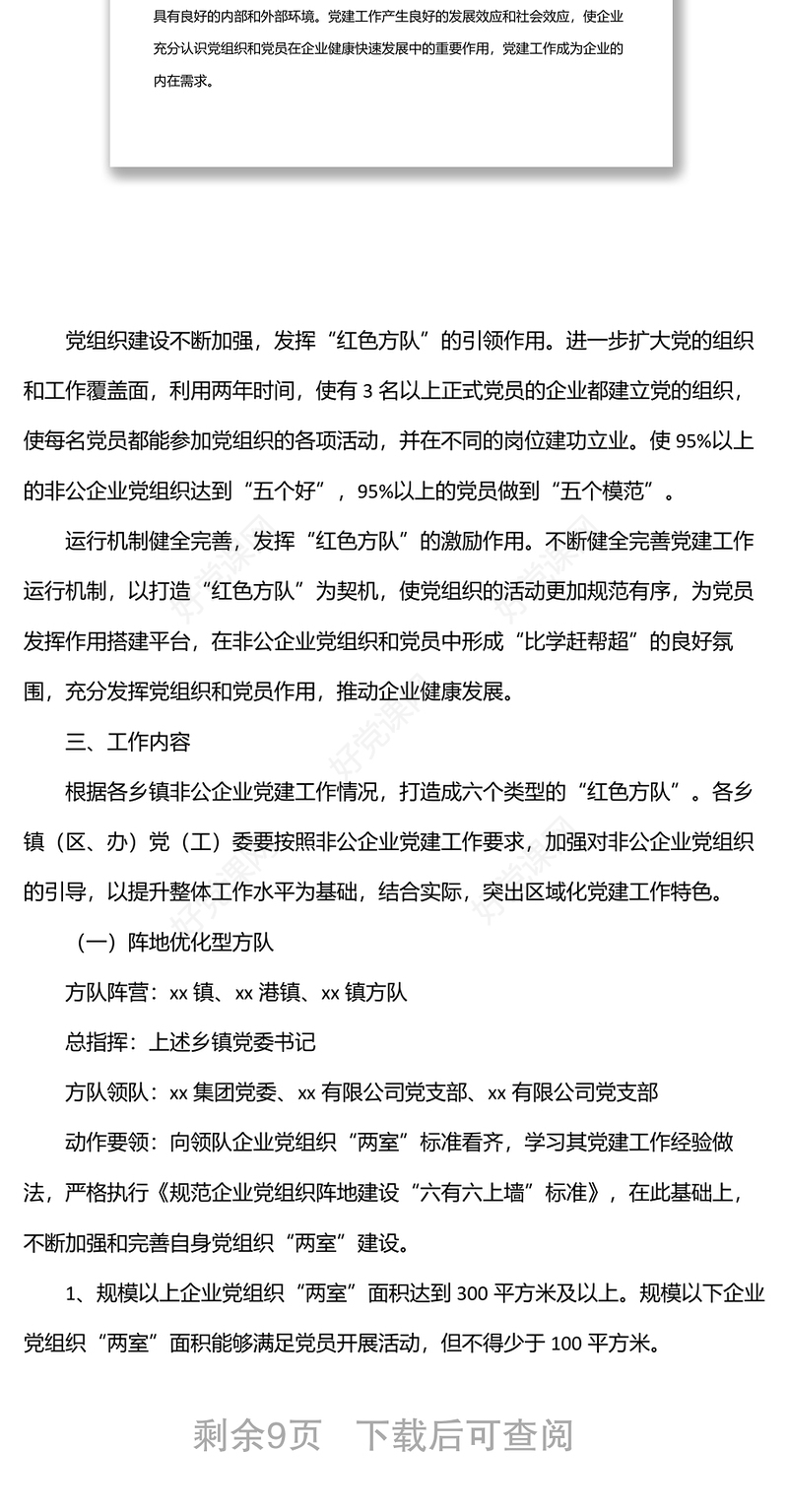 市委组织部关于在全市非公有制企业党组织中实施“红色方队”工程的安排意见