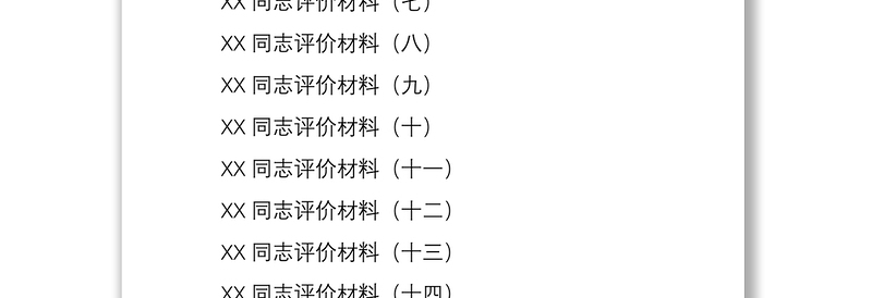 2021XX同志评价材料汇编18篇