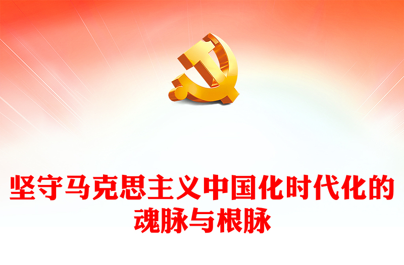 毫不动摇马克思主义中国化时代化的魂和根ppt红色简洁风深刻学习习近平“两个结合”重要观点党组织党员党课课件(讲稿)
