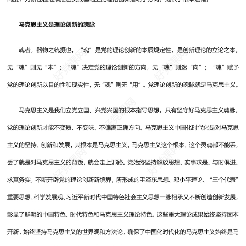 毫不动摇马克思主义中国化时代化的魂和根ppt红色简洁风深刻学习习近平“两个结合”重要观点党组织党员党课课件(讲稿)